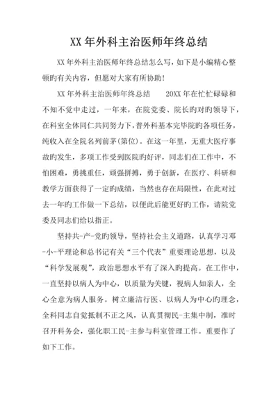 2023年外科主治医师年终总结.docx