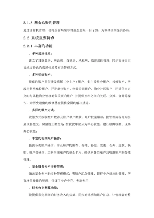 房屋维修基金基础管理系统解决专题方案汇总.docx