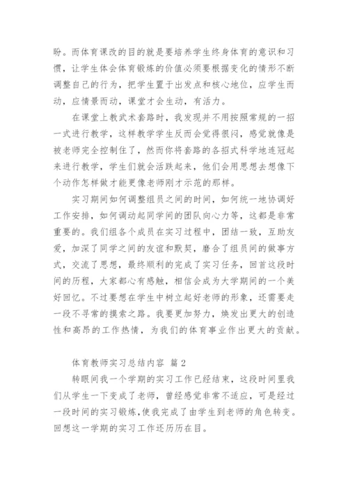 体育教师实习总结内容.docx