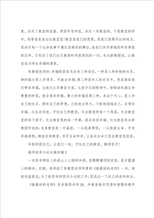 教师读书与成长演讲稿2022范文