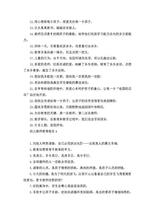 幼儿教师教育格言9篇