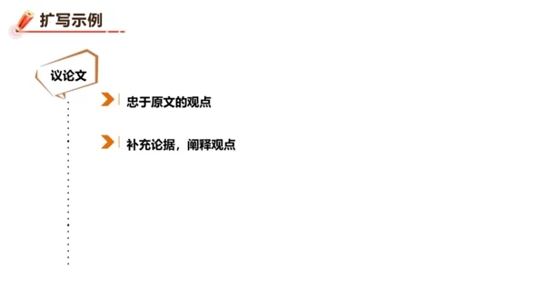 统编版语文九年级下册第一单元写作《学习扩写》课件(共41张PPT)