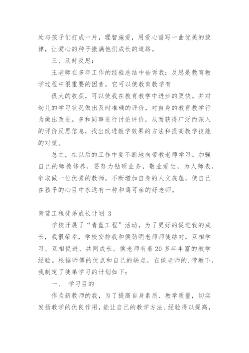 青蓝工程徒弟成长计划.docx