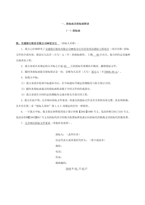 交通银行股份有限公司旧营业用房消防工程项目投标书.docx