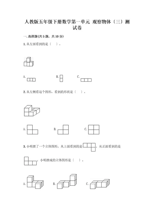 五年级下册数学第一单元观察物体（三）测试卷精品全国通用