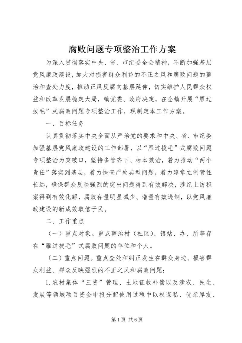 腐败问题专项整治工作方案.docx