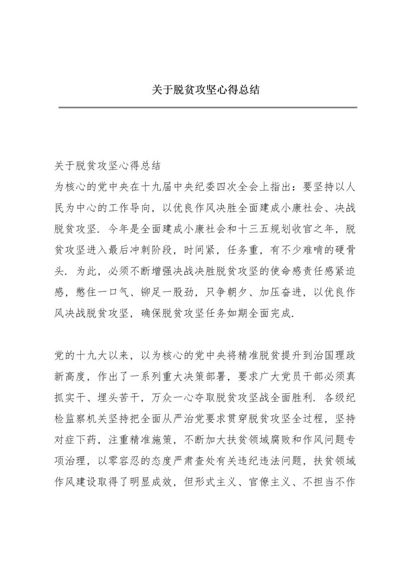 关于脱贫攻坚心得总结.docx