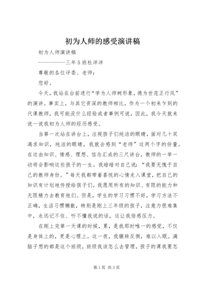 初为人师的感受演讲稿 (2).docx