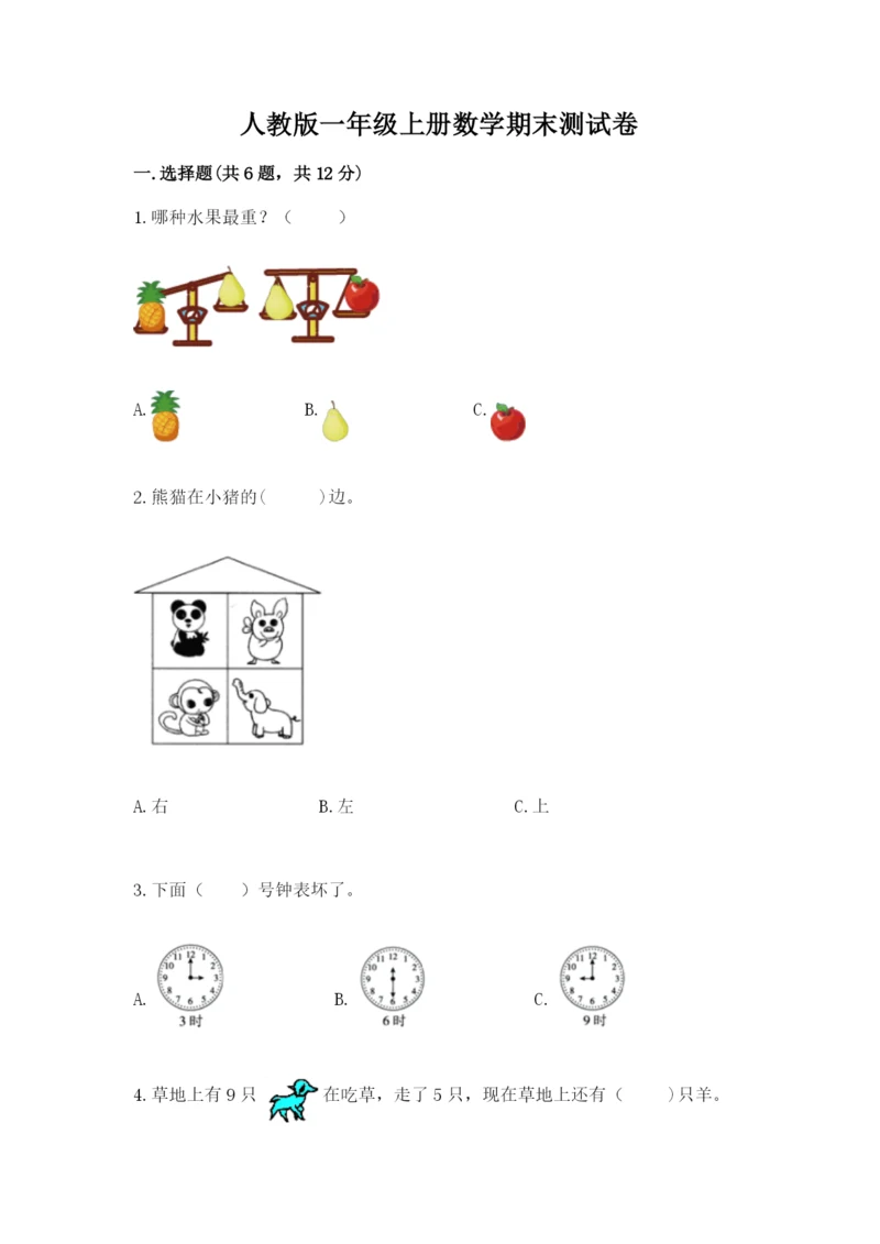 人教版一年级上册数学期末测试卷附答案【基础题】.docx