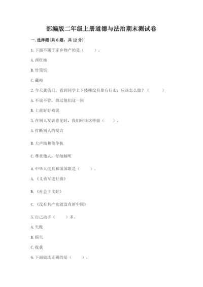部编版二年级上册道德与法治期末测试卷参考答案.docx