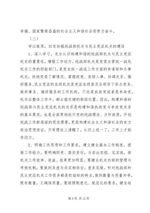 关于统一战线和构建和谐社会的一点思考 (5).docx