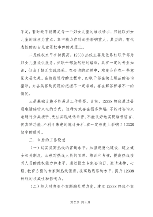 妇女维权服务热线情况调研报告.docx