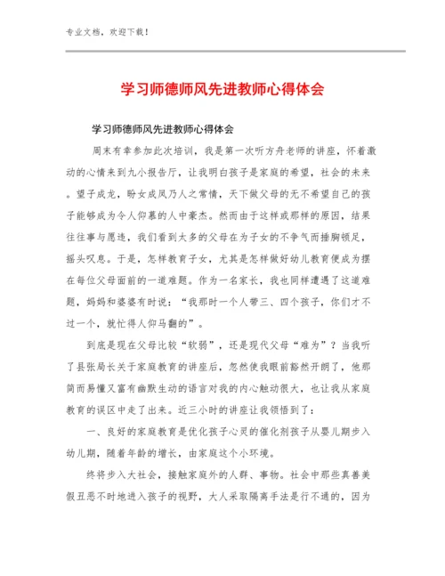 最新学习师德师风先进教师心得体会例文30篇文档选编.docx