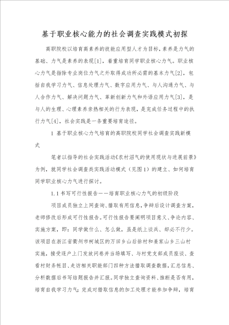 基于职业核心能力的社会调查实践模式初探