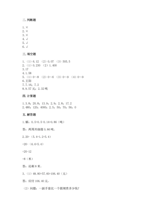 苏教版五年级上册数学第四单元 小数加法和减法 测试卷【满分必刷】.docx