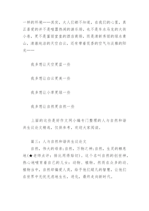 人与自然和谐共生议论文(精选6篇).docx