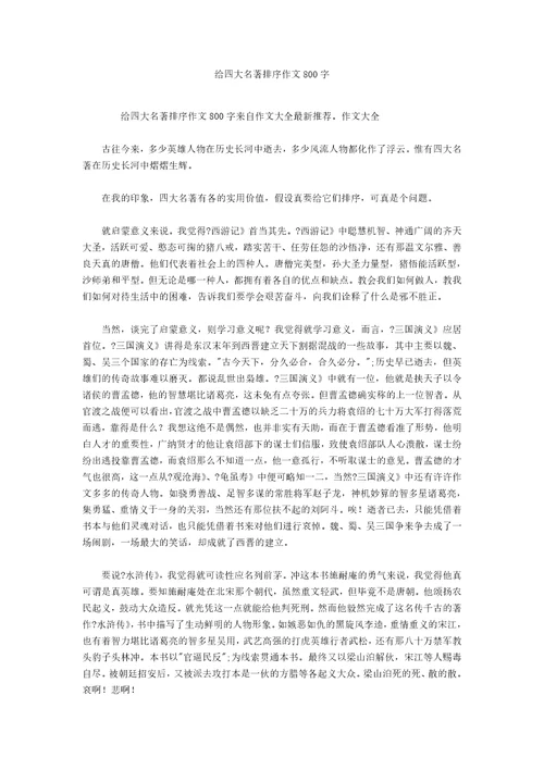 给四大名著排序作文800字