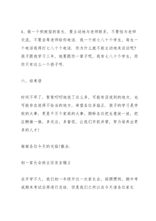 初一家长会班主任发言稿范文5篇.docx