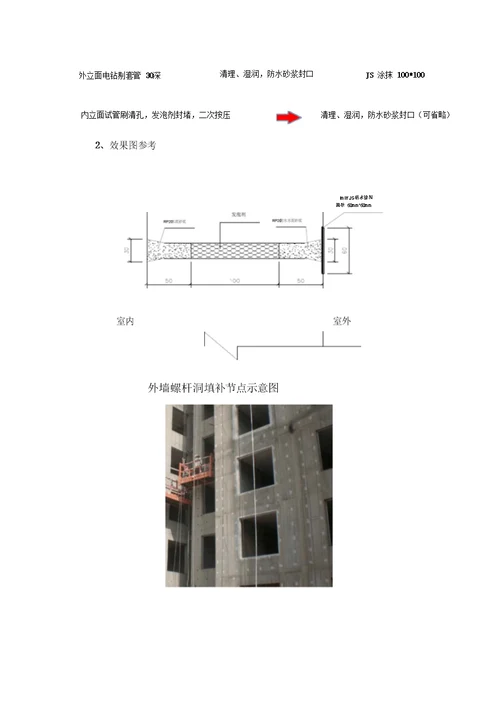 外墙剪力墙对拉螺栓封堵方案图文并茂版