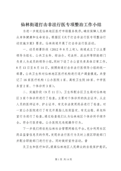 仙林街道打击非法行医专项整治工作小结精编.docx