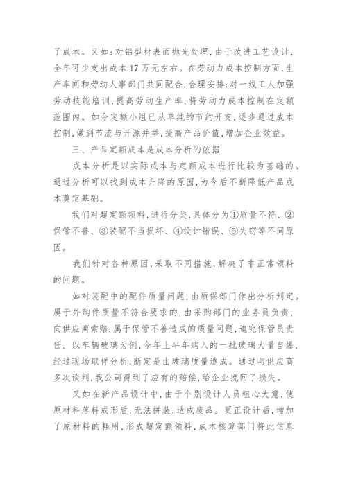 产品定额成本在成本核算中的作用经济论文.docx