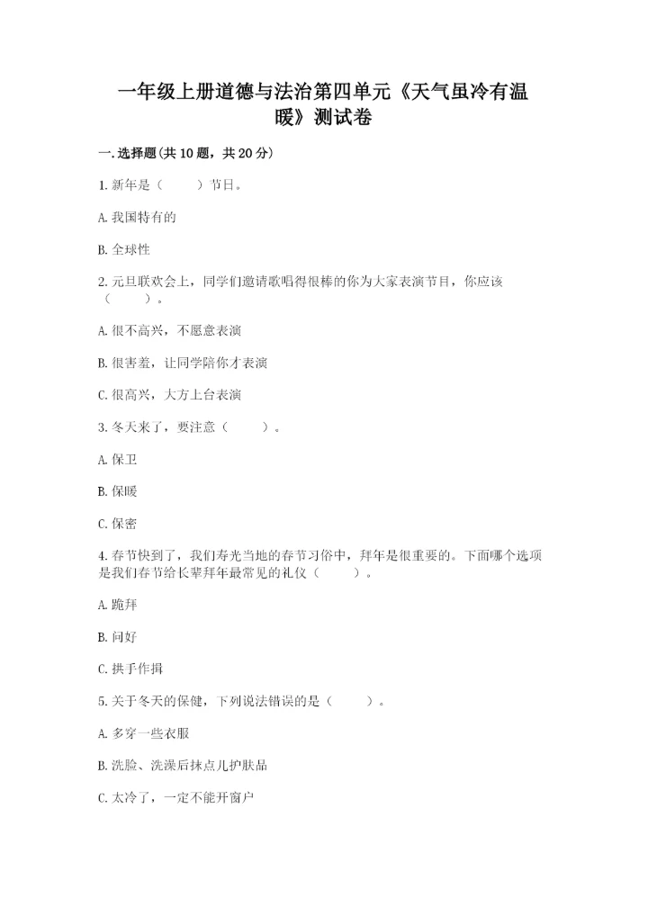 一年级上册道德与法治第四单元《天气虽冷有温暖》测试卷附参考答案（巩固）.docx