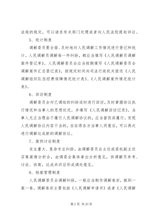 人民调解委员会工作制度_1.docx