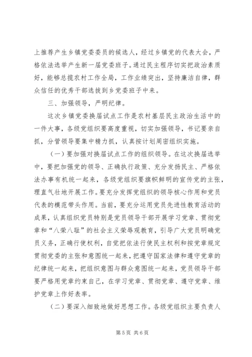 县委常委、组织部长在乡党委换届试点会上的讲话.docx