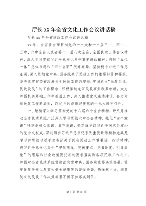 厅长XX年全省文化工作会议讲话稿 (3).docx