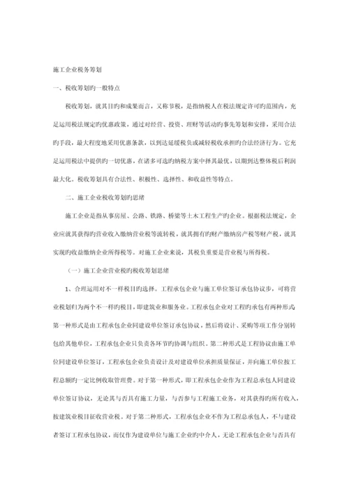 施工企业税收筹划.docx