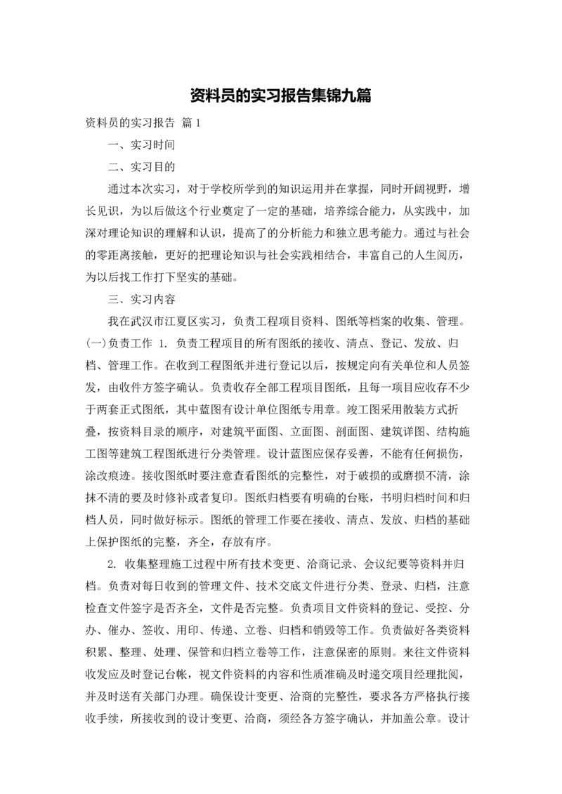 资料员的实习报告集锦九篇.docx