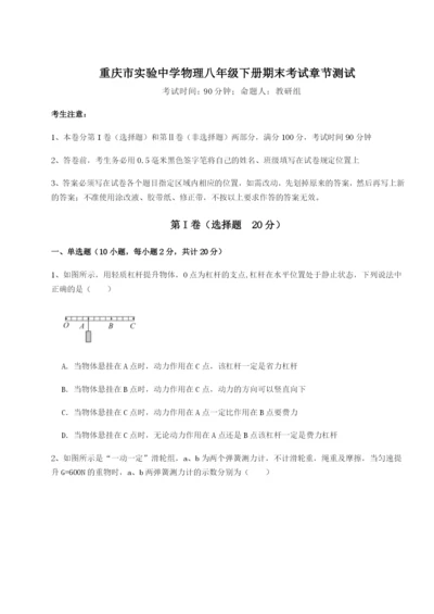 滚动提升练习重庆市实验中学物理八年级下册期末考试章节测试试题（含详解）.docx