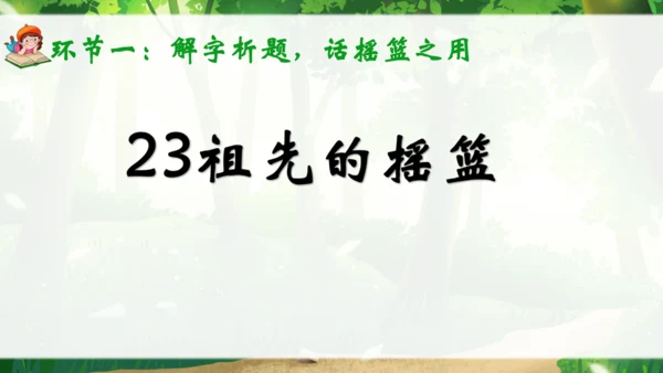 23《祖先的摇篮》说课课件