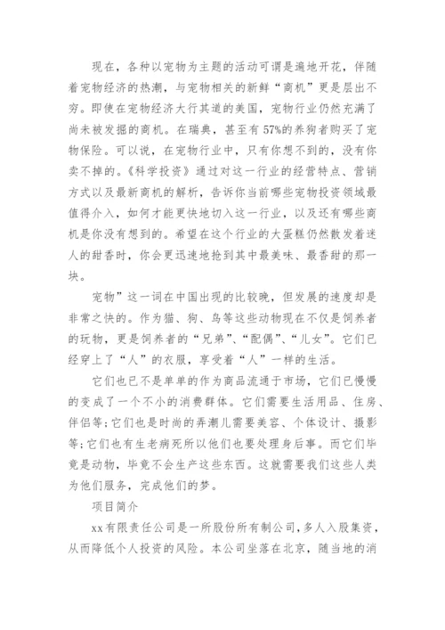 宠物店美容创业计划书.docx