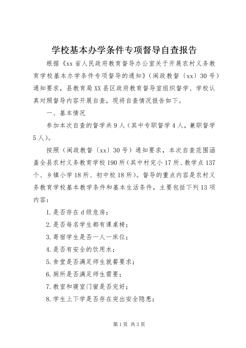 学校基本办学条件专项督导自查报告 (6).docx