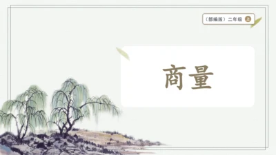 部编版二年级上册语文 口语交际：商量 课件