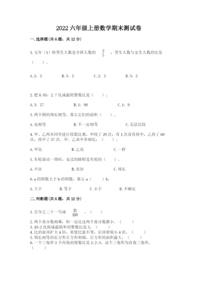 2022六年级上册数学期末测试卷附答案（模拟题）.docx