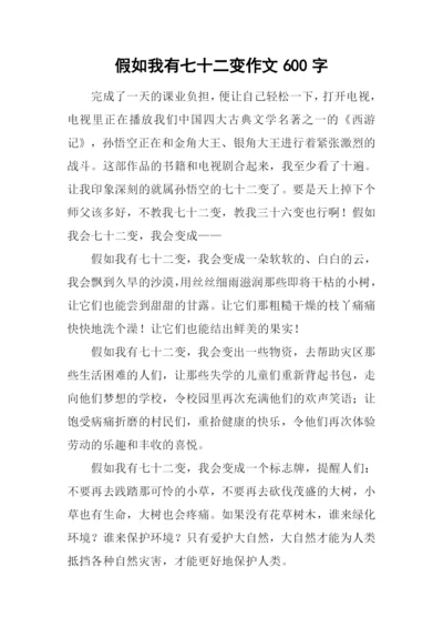 假如我有七十二变作文600字-1.docx