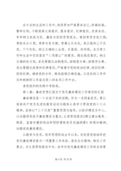 思想汇报2关于廉政.docx