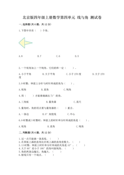 北京版四年级上册数学第四单元 线与角 测试卷（重点）.docx