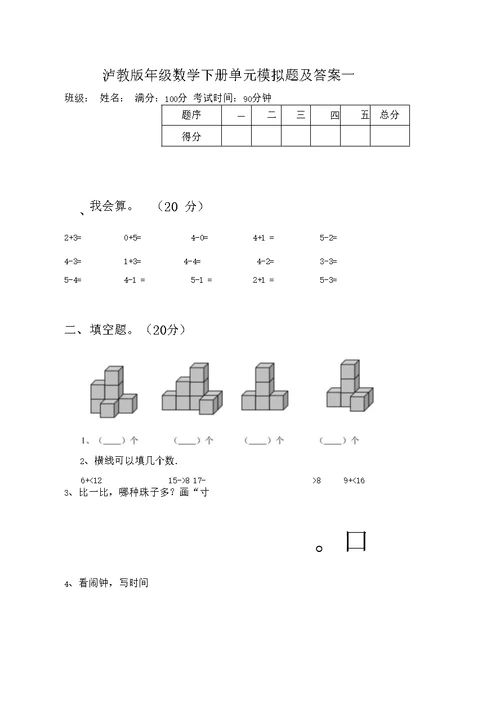 泸教版一年级数学下册三单元模拟题及答案(二篇)