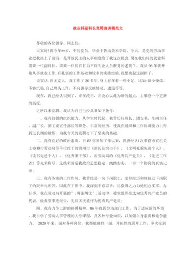 精编之就业科副科长竞聘演讲稿范文.docx