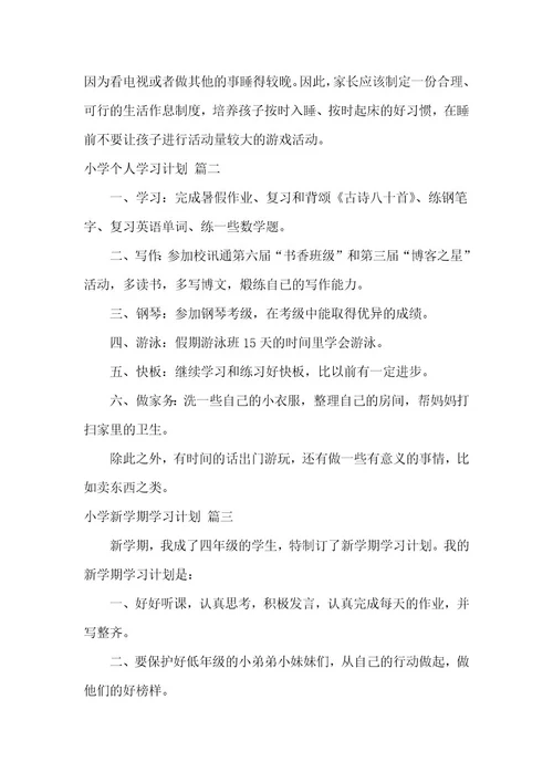 小学学生学习计划最新7篇