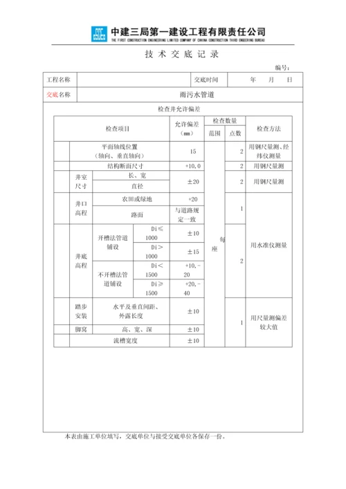 雨污水管道施工技术交底.docx