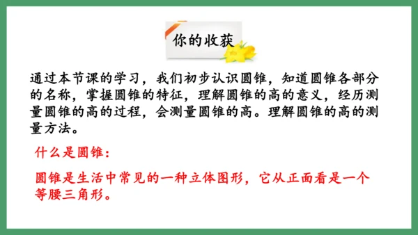 新人教版数学六年级下册3.2.1  圆锥的认识课件