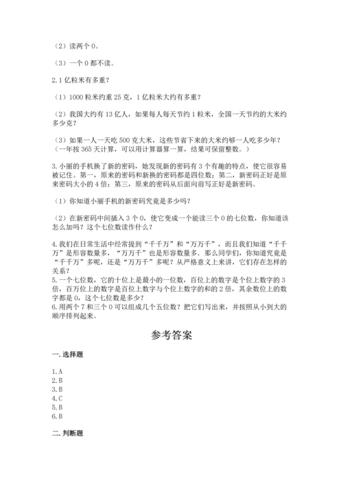 西师大版四年级上册数学第一单元 万以上数的认识 测试卷（夺冠）.docx
