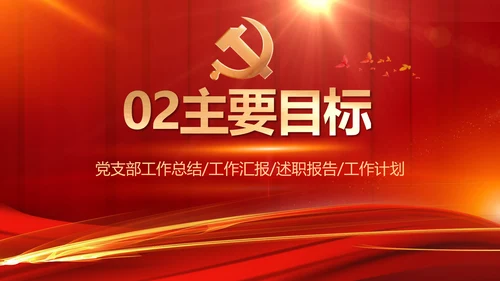 红色大气党建党支部年终工作总结PPT