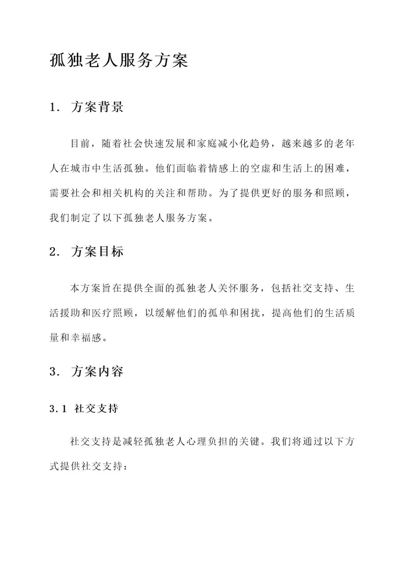 孤独老人服务方案