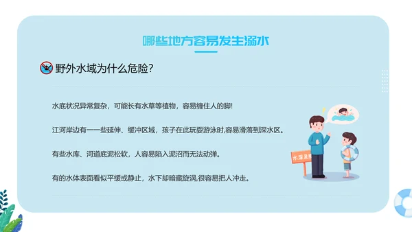 生命无价预防溺水主题班会ppt模板