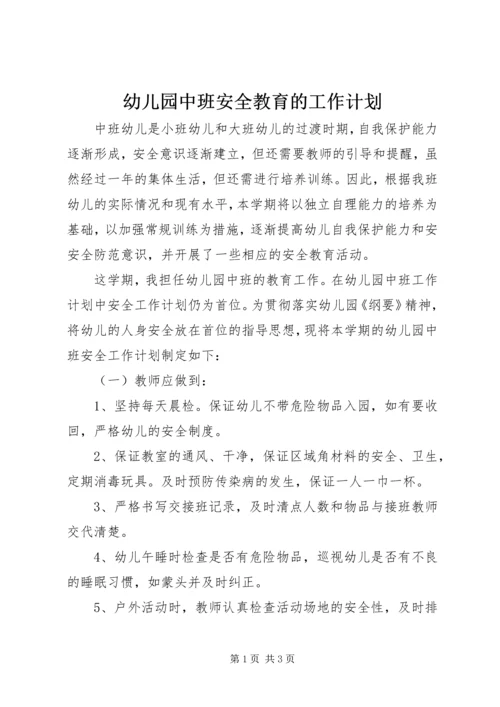幼儿园中班安全教育的工作计划.docx